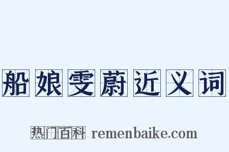 船娘雯蔚近义词是什么意思的图片